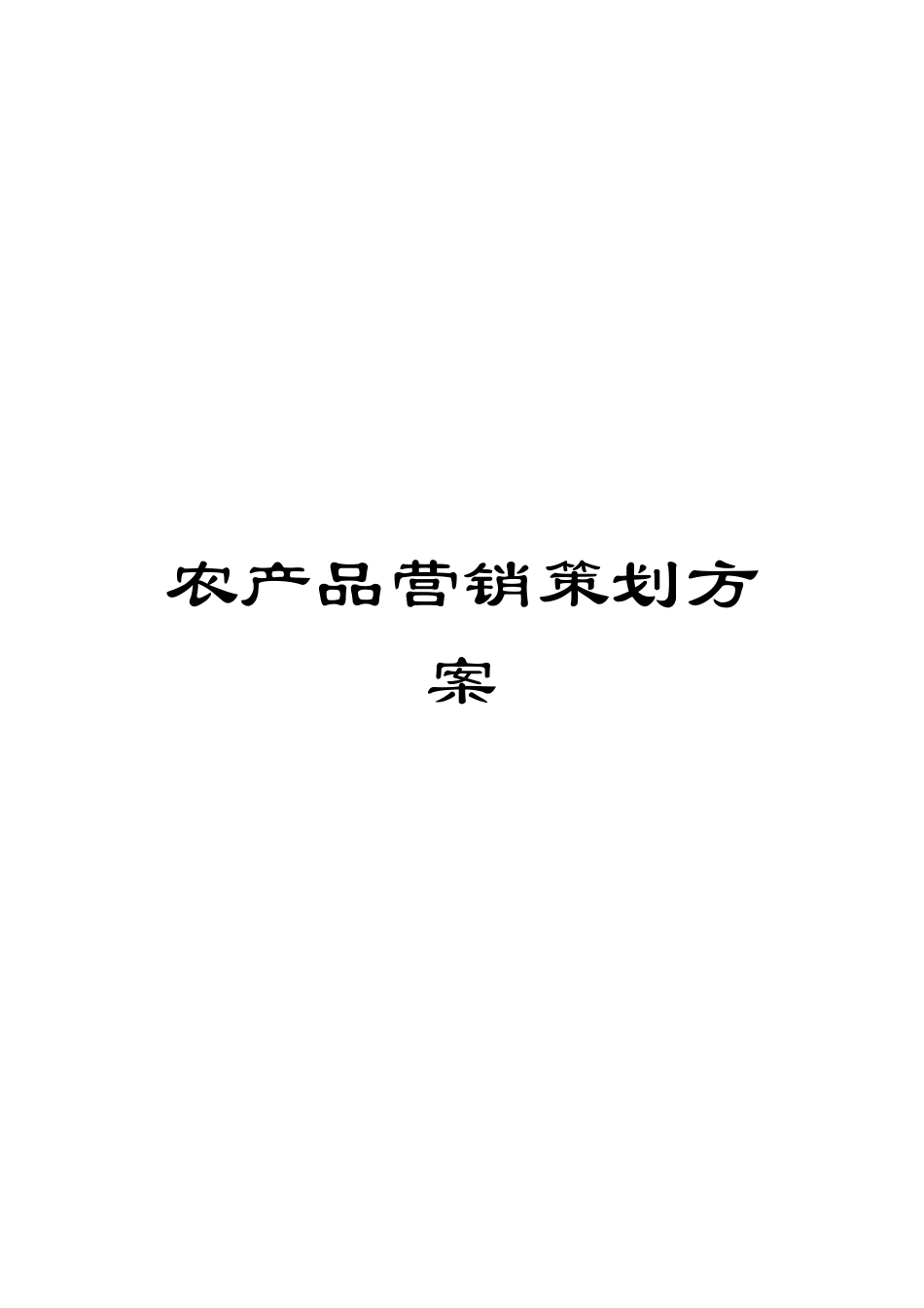 农产品营销策划方案_第1页