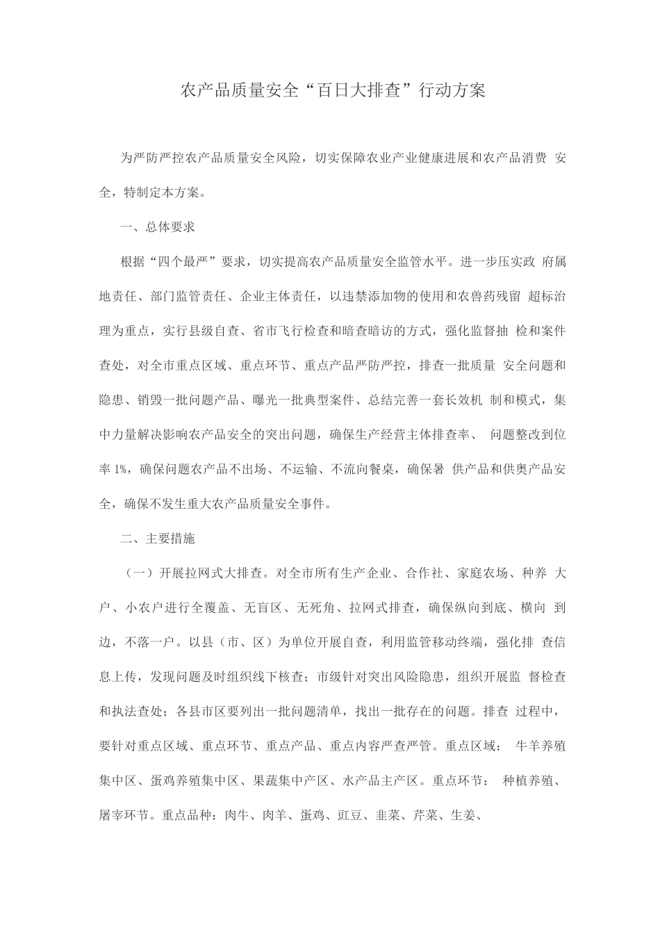 农产品质量安全“百日大排查”行动方案_第1页