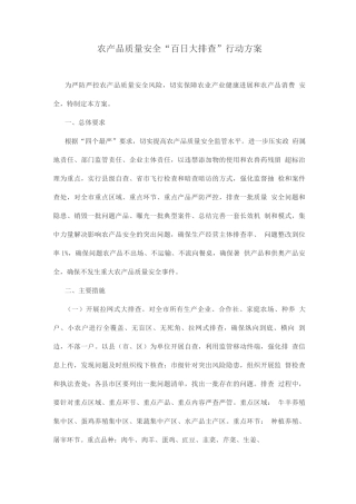 农产品质量安全“百日大排查”行动方案