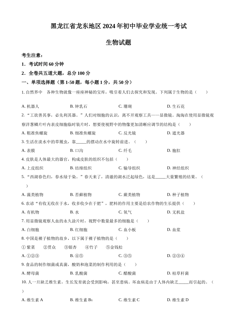 2024年黑龙江省龙东地区中考生物真题（原卷版）_第1页