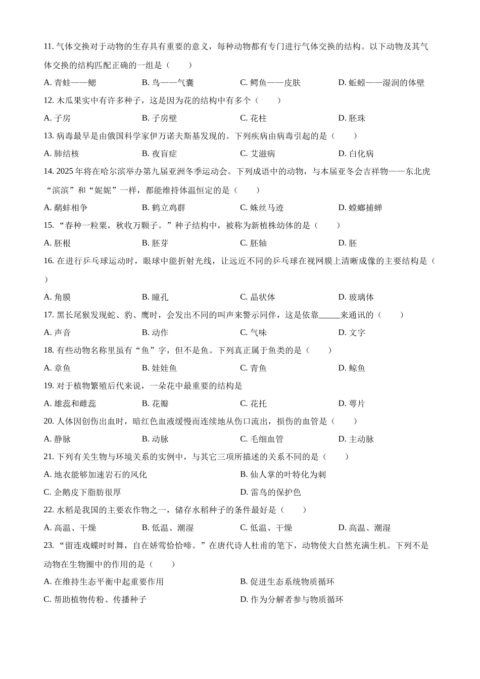 2024年黑龙江省龙东地区中考生物真题（原卷版）_第2页