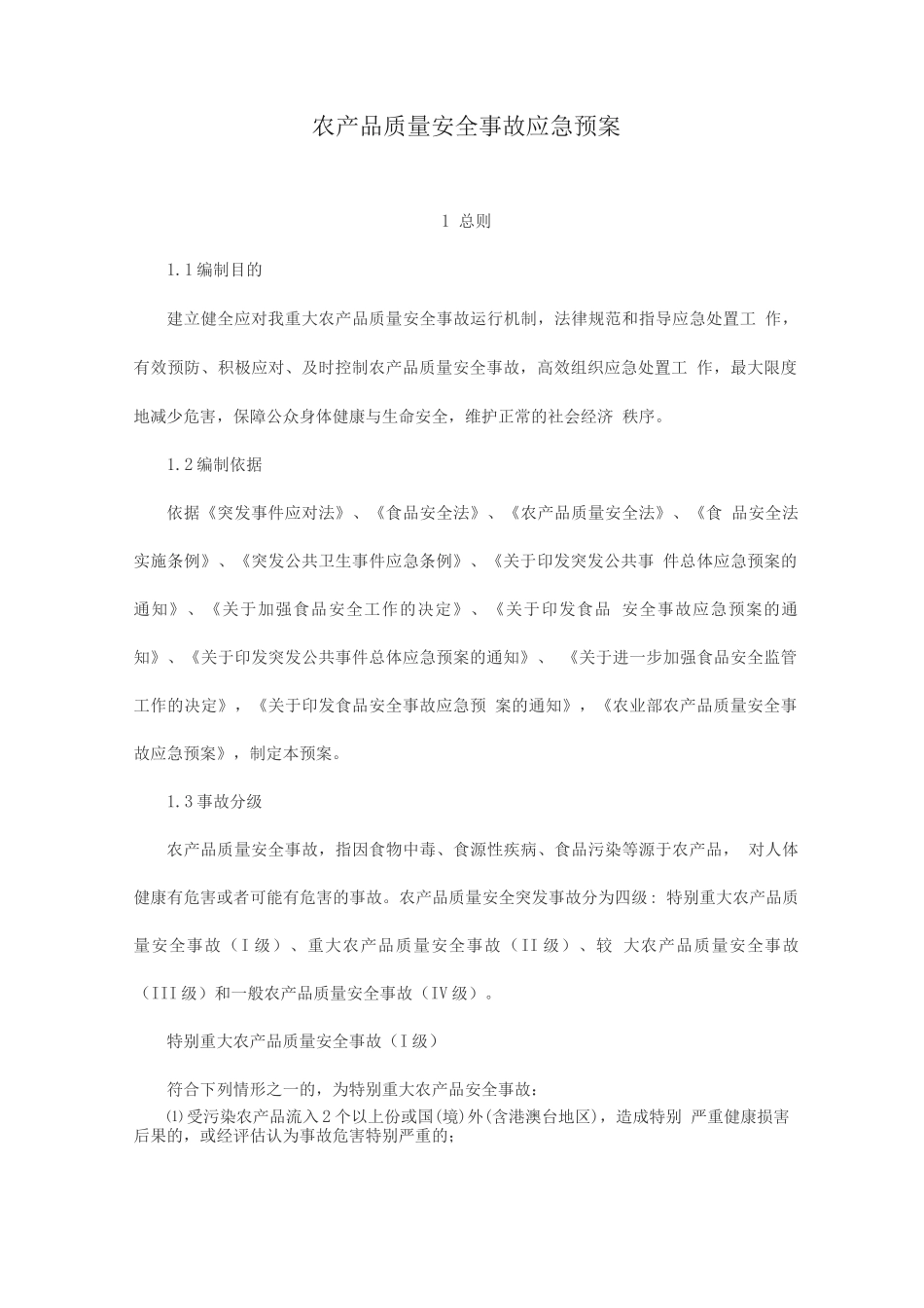 农产品质量安全事故应急预案_第1页