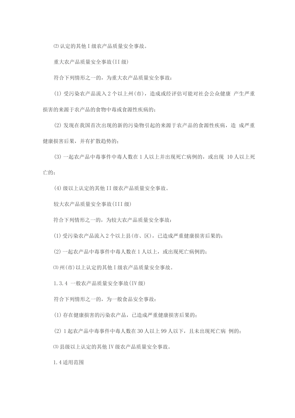 农产品质量安全事故应急预案_第2页