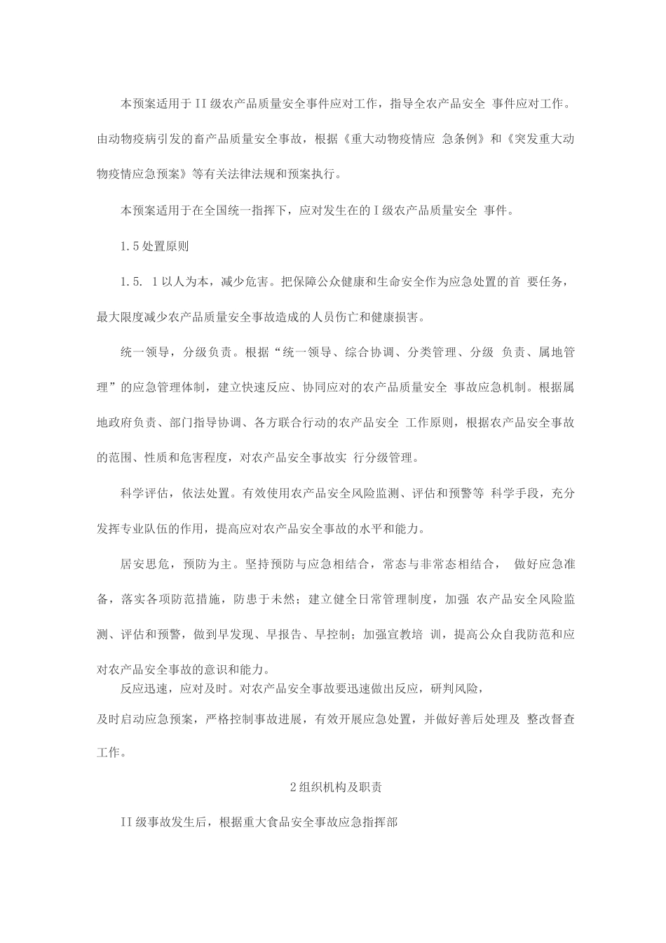 农产品质量安全事故应急预案_第3页