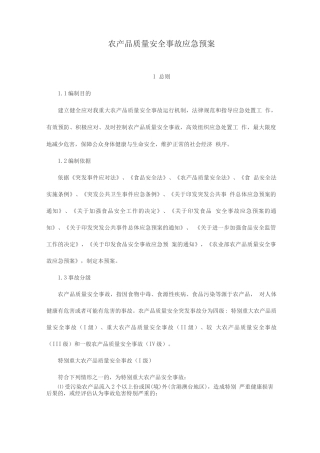 农产品质量安全事故应急预案