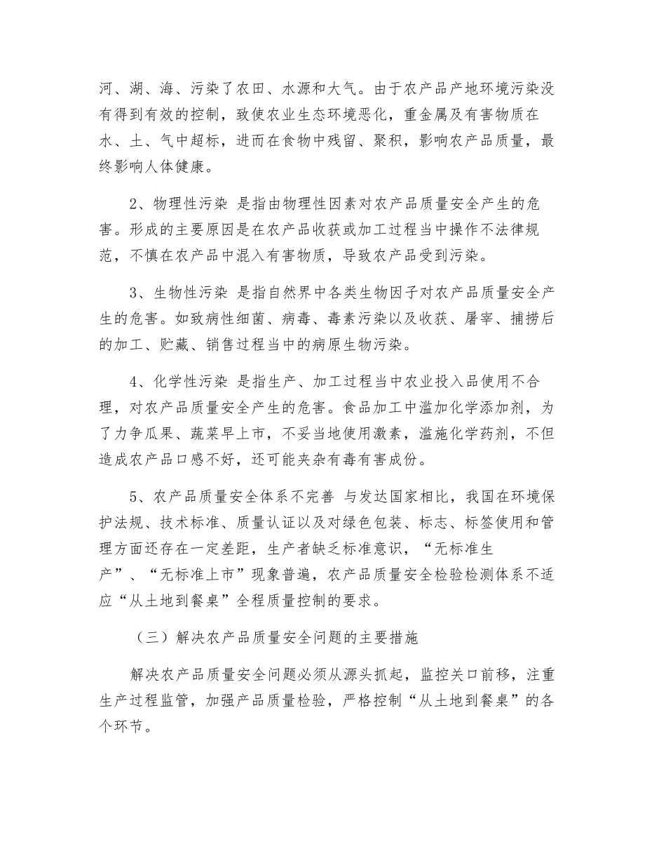 农产品质量安全基础知识_第3页