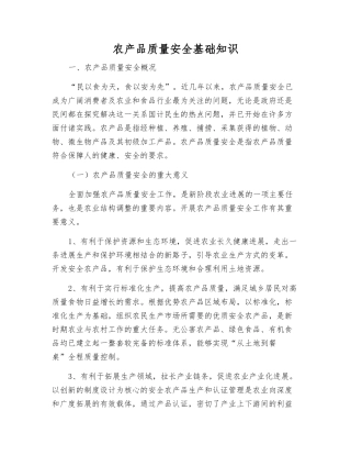 农产品质量安全基础知识