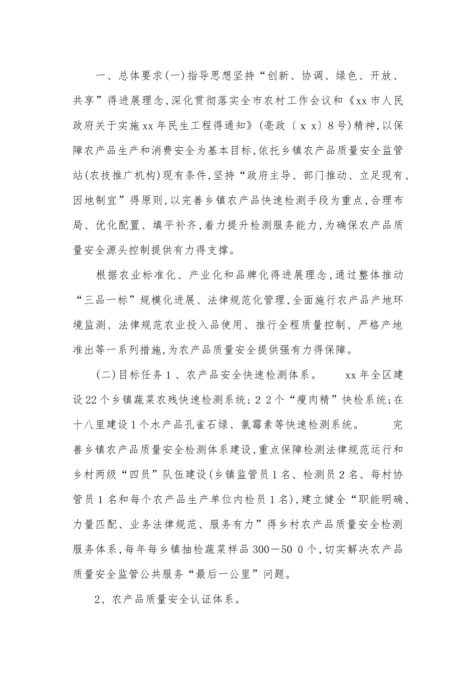 农产品质量安全体系建设方案_第1页