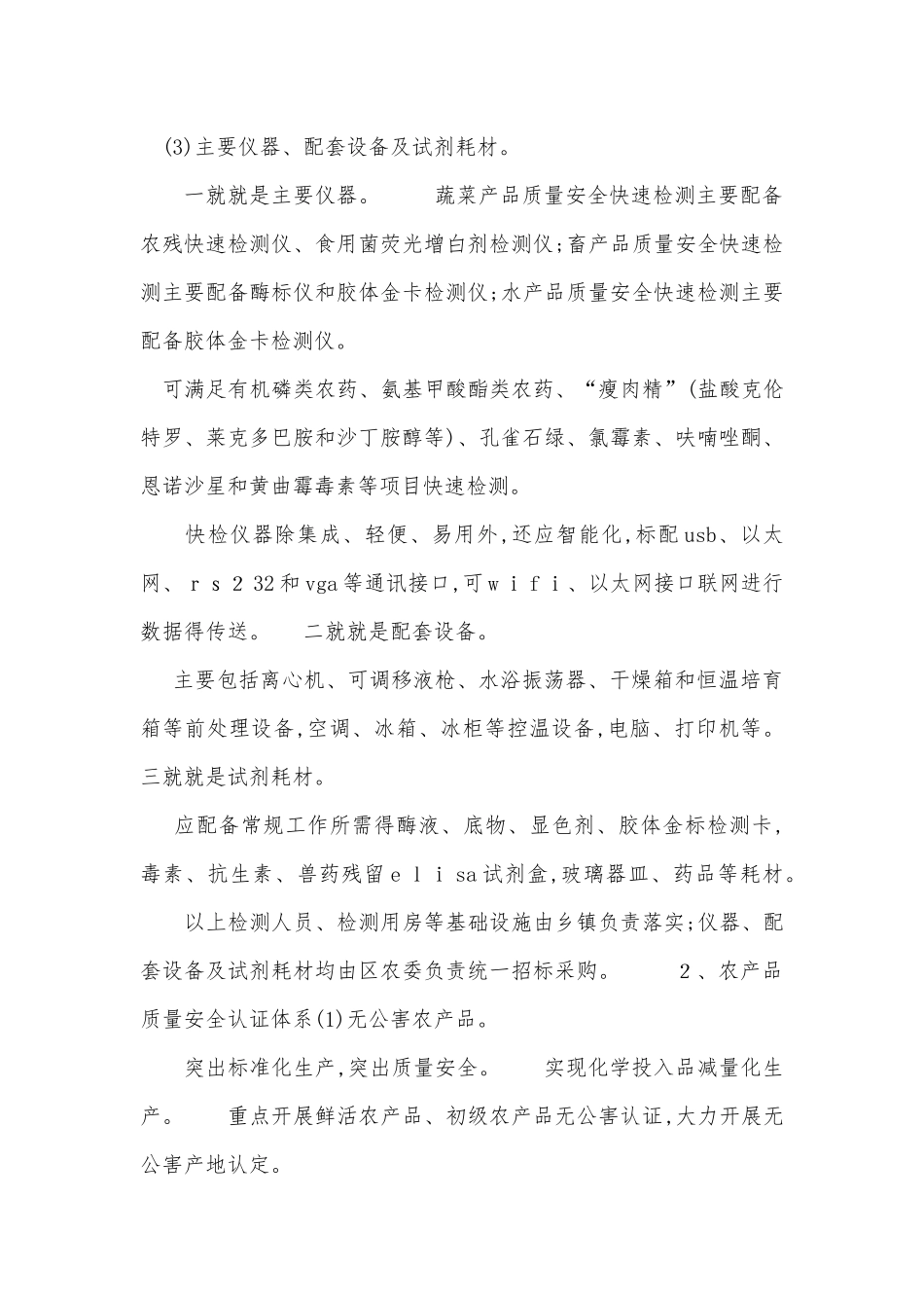 农产品质量安全体系建设方案_第3页