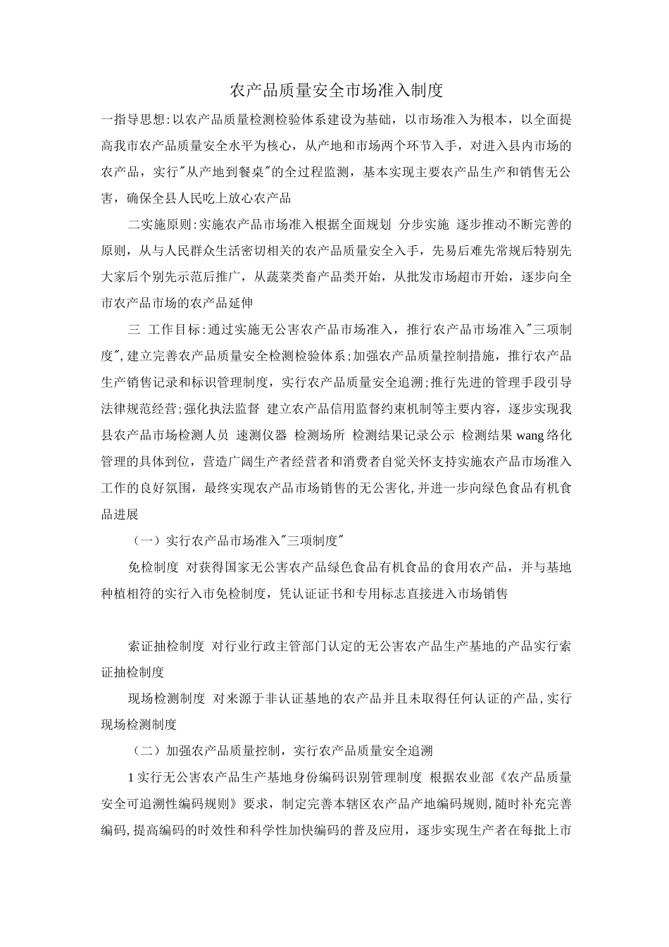 农产品质量安全市场准入制度_第1页