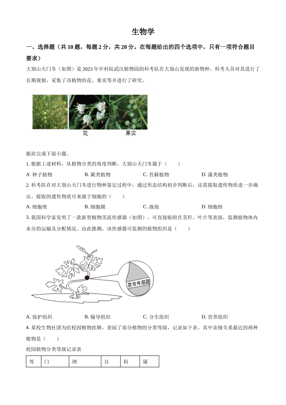 2024年湖北省中考生物真题（原卷版）_第1页