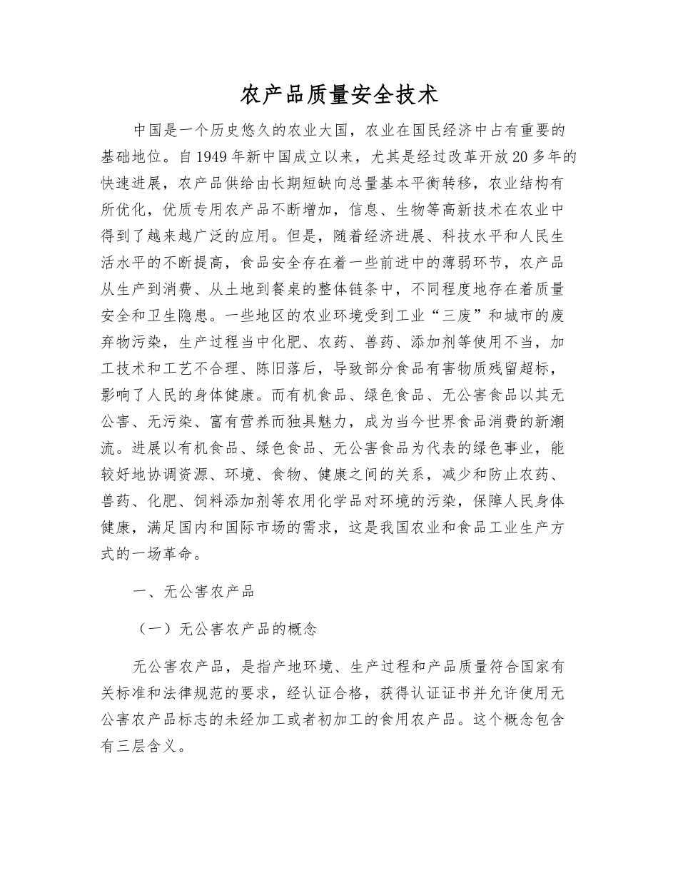 农产品质量安全技术_第1页