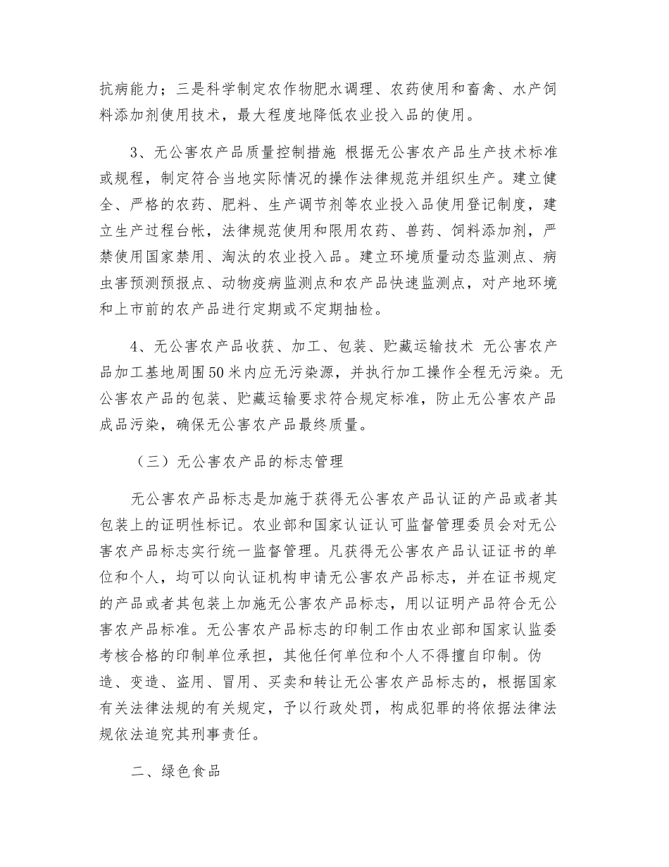 农产品质量安全技术_第3页