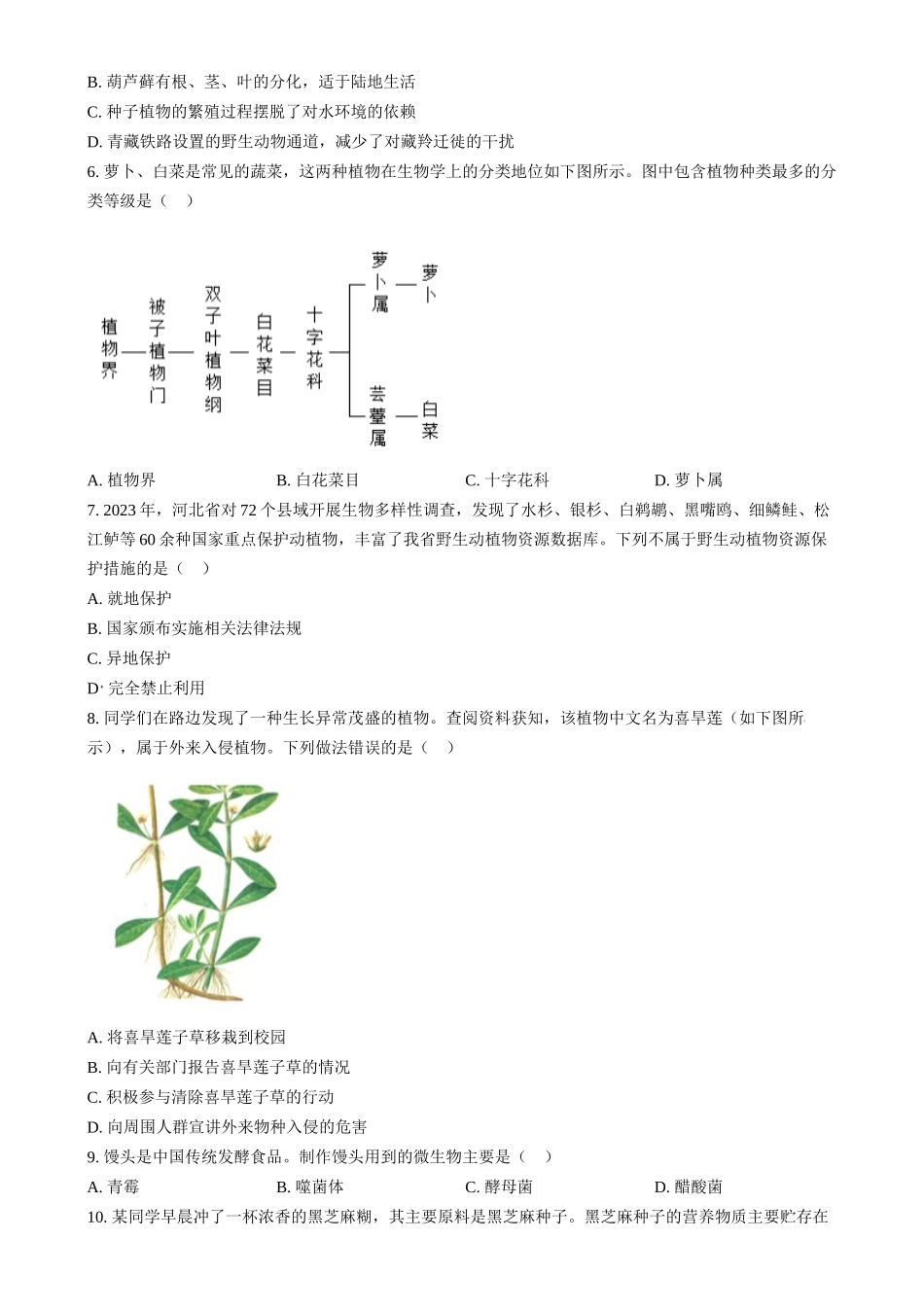 2024年河北省八年级中考生物真题（原卷版）_第2页