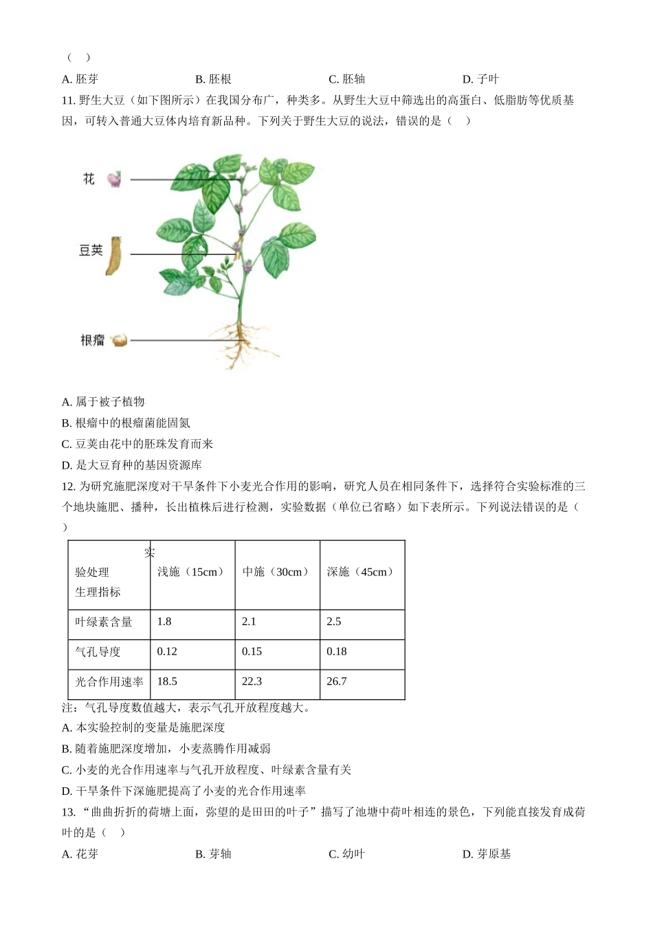2024年河北省八年级中考生物真题（原卷版）_第3页
