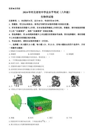 2024年河北省八年级中考生物真题（原卷版）