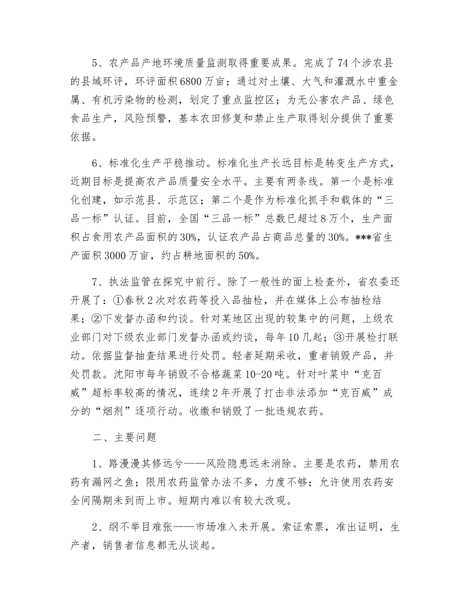 农产品质量安全现状与思考_第3页