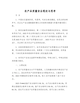 农产品质量安全现状与思考
