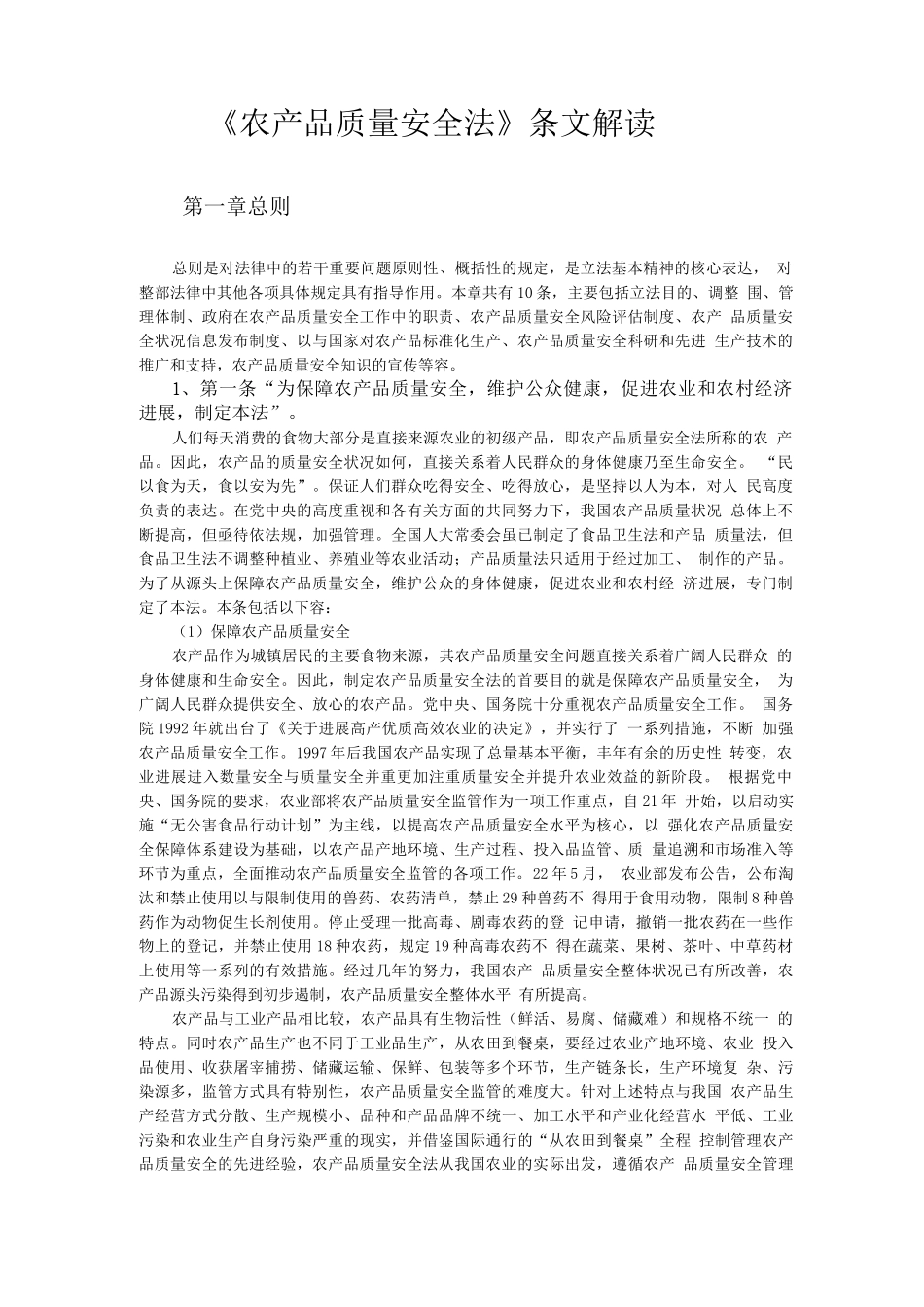 农产品质量安全法释义_第1页