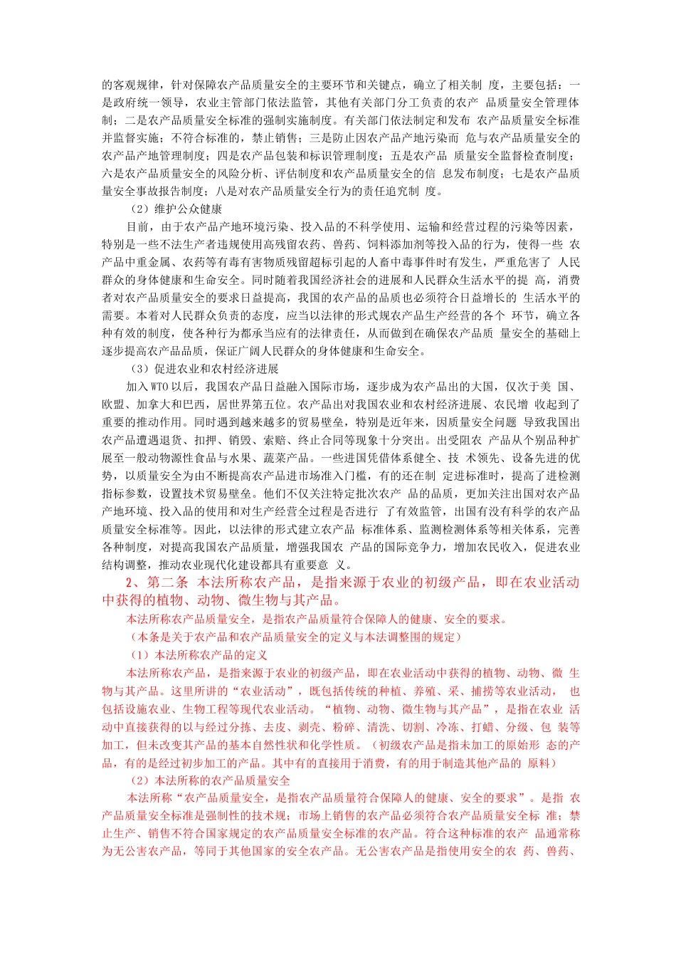 农产品质量安全法释义_第2页