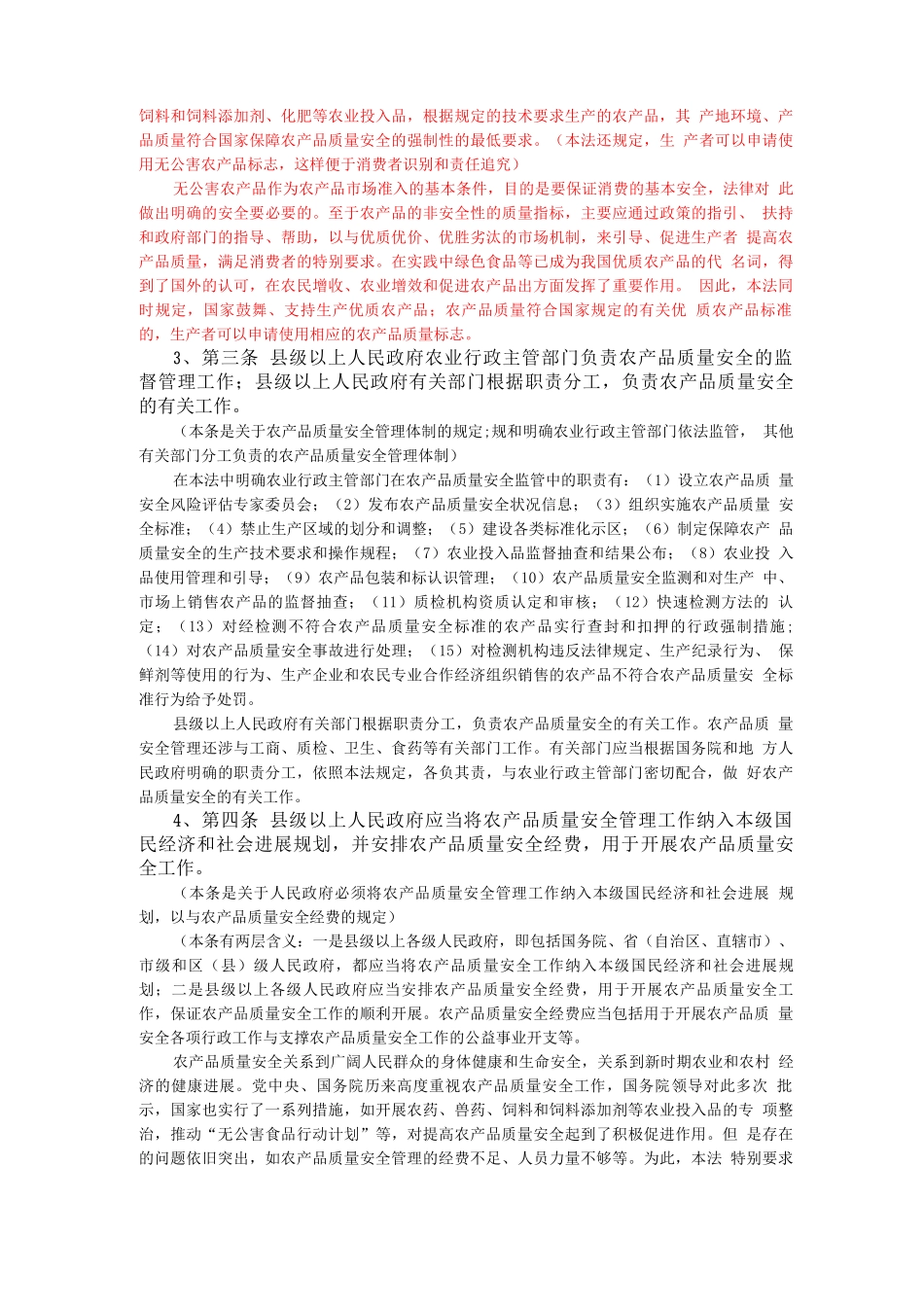 农产品质量安全法释义_第3页
