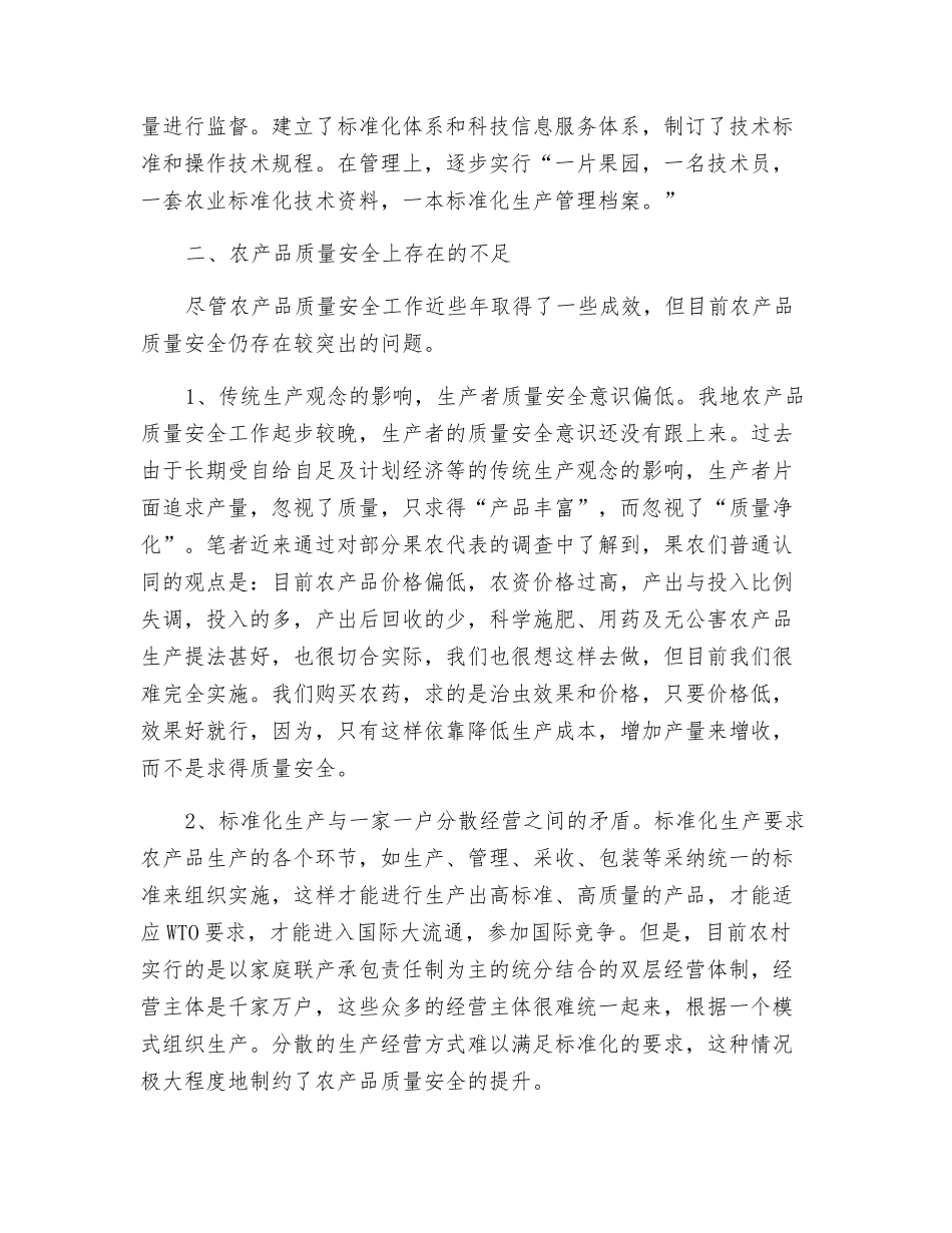 农产品质量安全现状及对策措施_第2页