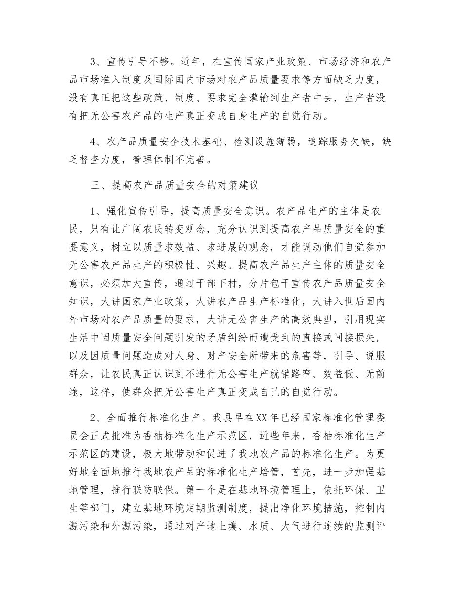 农产品质量安全现状及对策措施_第3页
