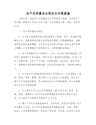 农产品质量安全现状及对策措施
