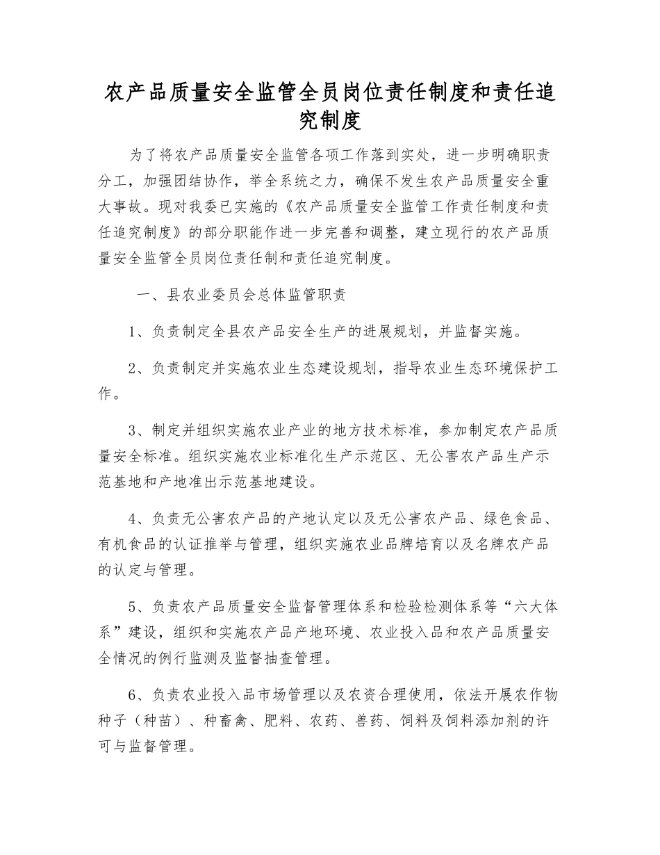农产品质量安全监管全员岗位责任制度和责任追究制度_第1页