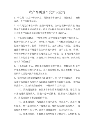 农产品质量安全知识宣传