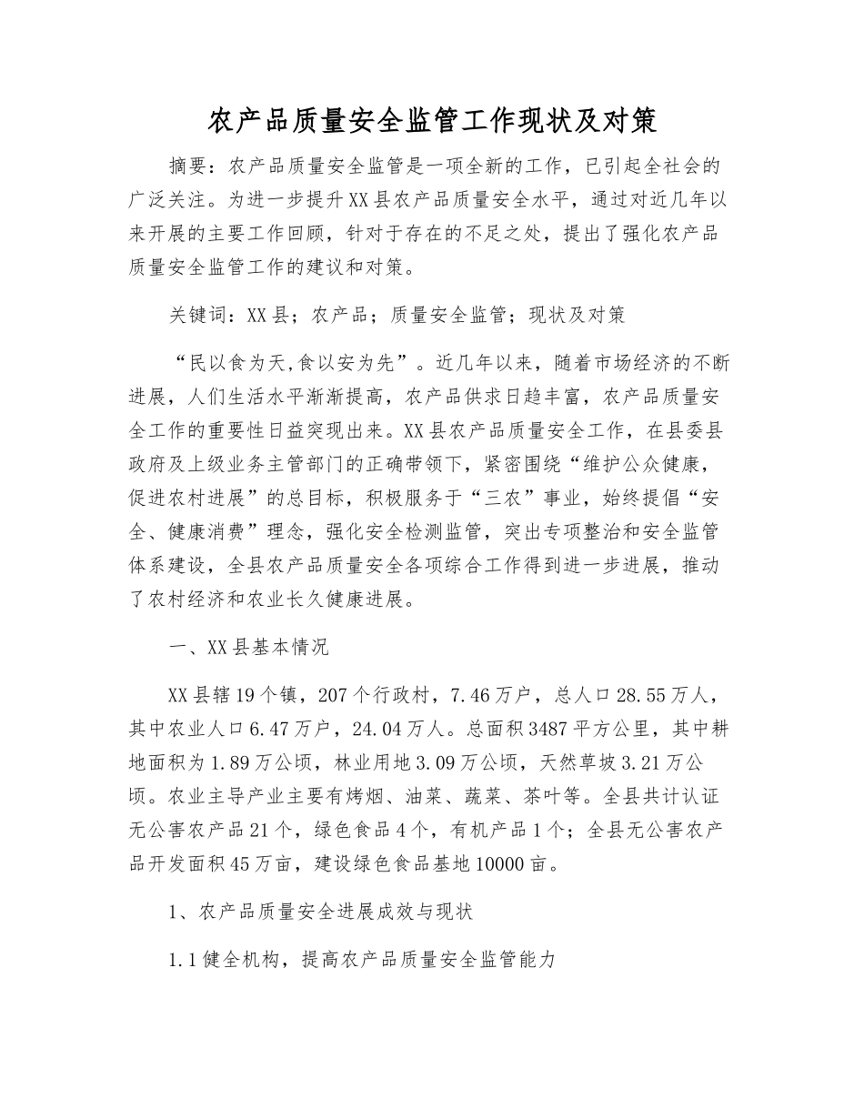 农产品质量安全监管工作现状及对策_第1页
