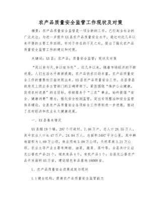 农产品质量安全监管工作现状及对策