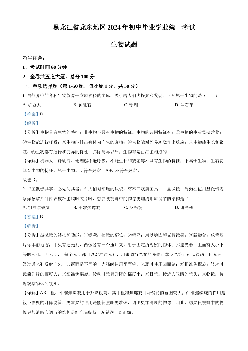 2024年黑龙江省龙东地区中考生物真题（解析版）_第1页