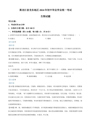 2024年黑龙江省龙东地区中考生物真题（解析版）