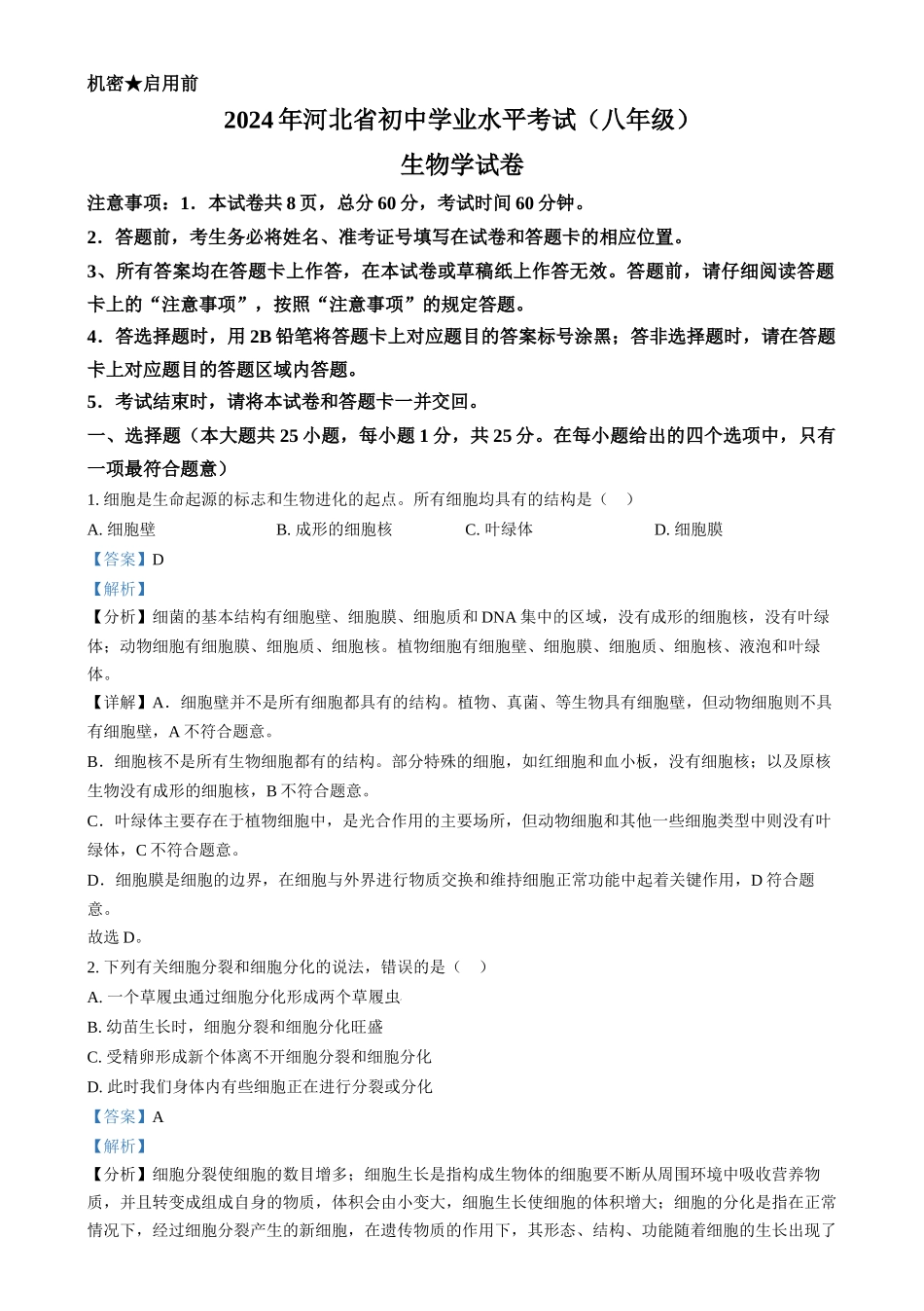 2024年河北省八年级中考生物真题（解析版）_第1页
