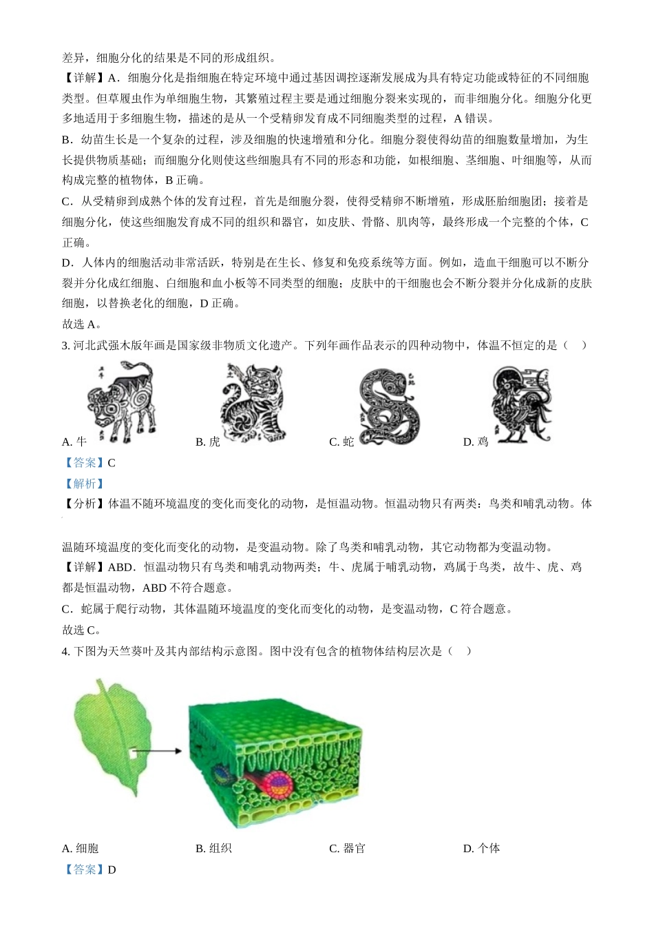 2024年河北省八年级中考生物真题（解析版）_第2页