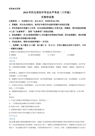 2024年河北省八年级中考生物真题（解析版）