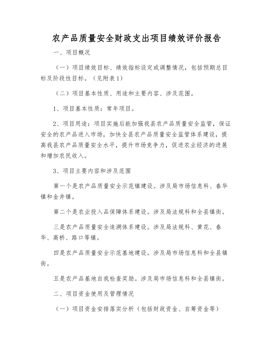 农产品质量安全财政支出项目绩效评价报告_第1页