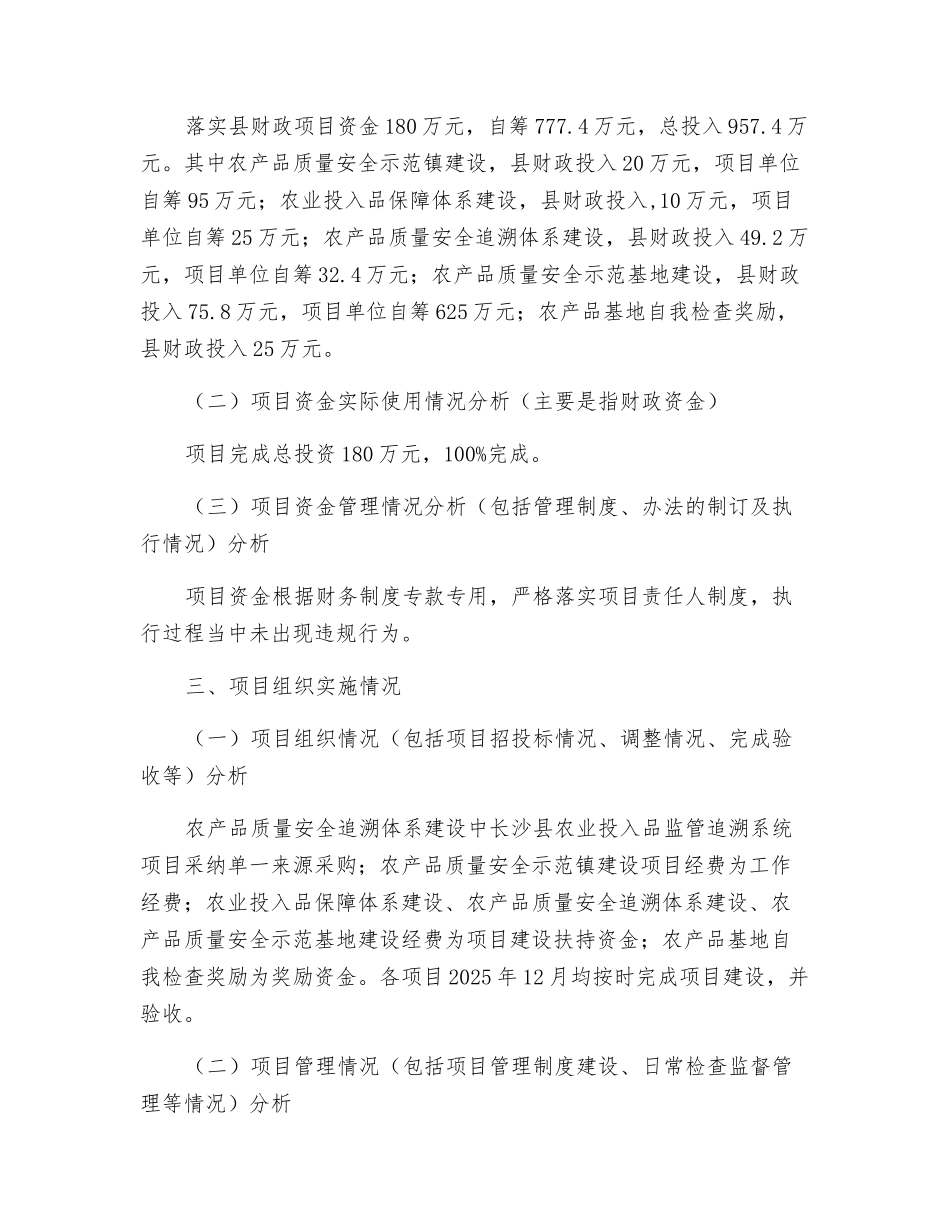 农产品质量安全财政支出项目绩效评价报告_第2页