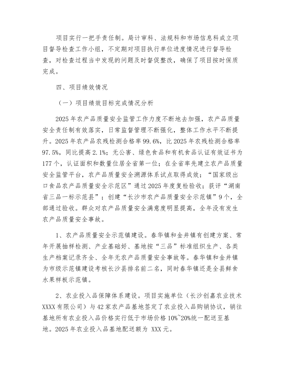 农产品质量安全财政支出项目绩效评价报告_第3页