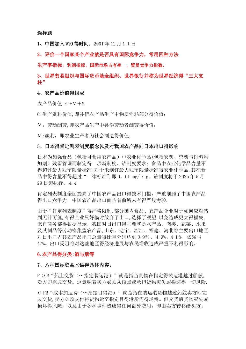 农产品贸易 选择 名词解释 论述1_第1页