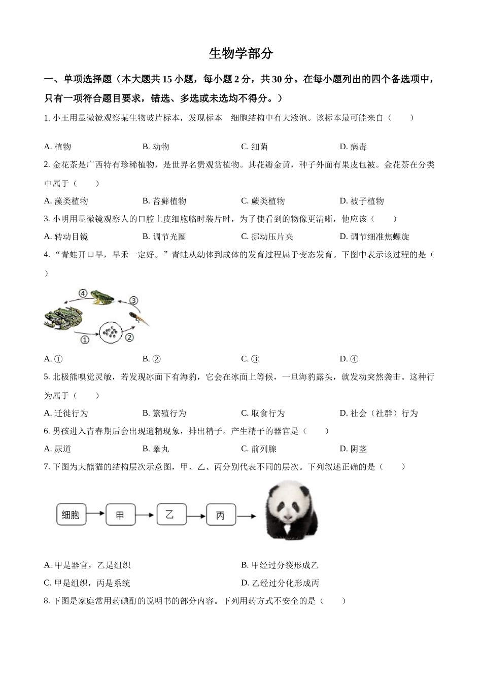 2024年广西中考生物真题（原卷版）_第1页