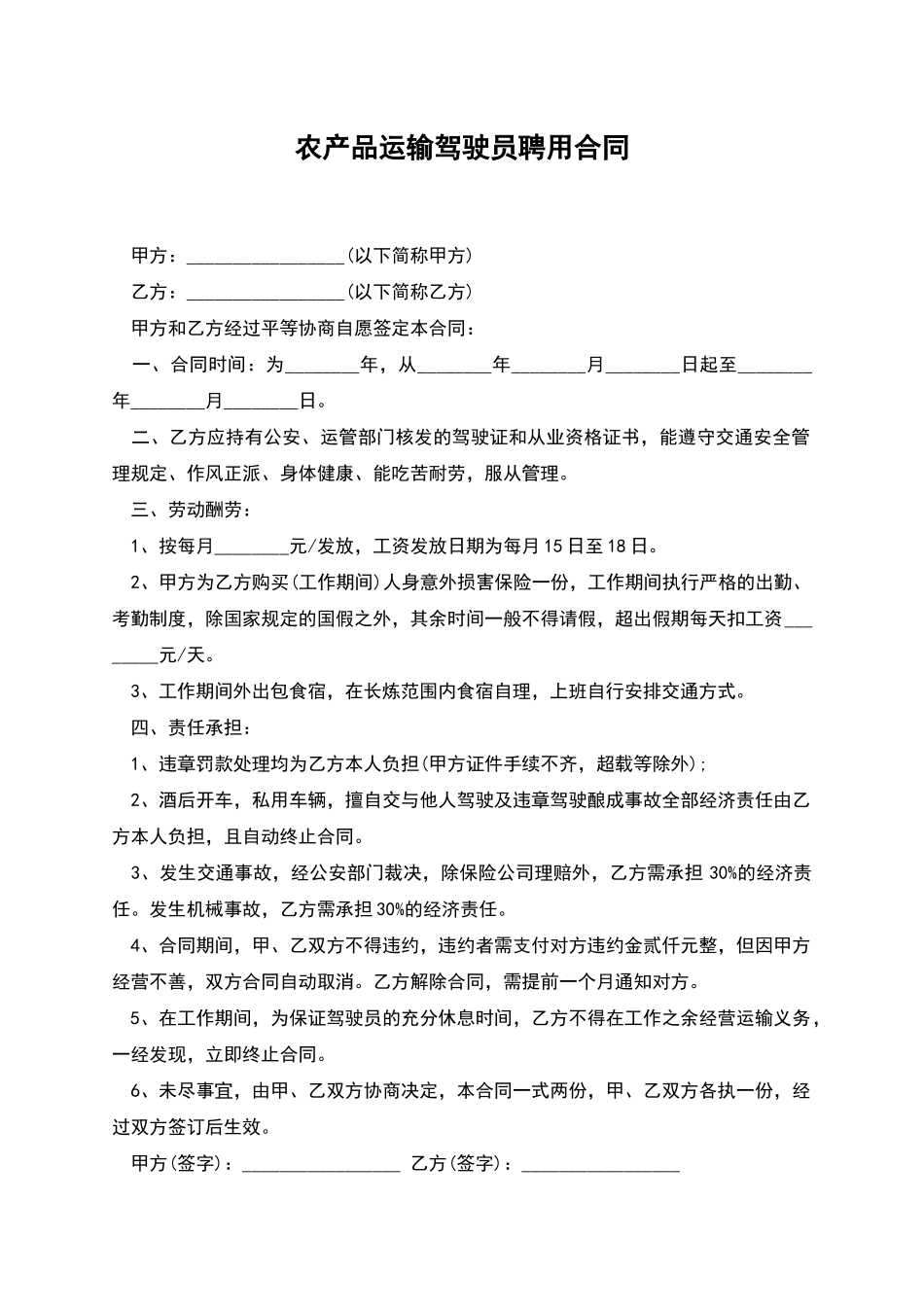 农产品运输驾驶员聘用合同_第1页