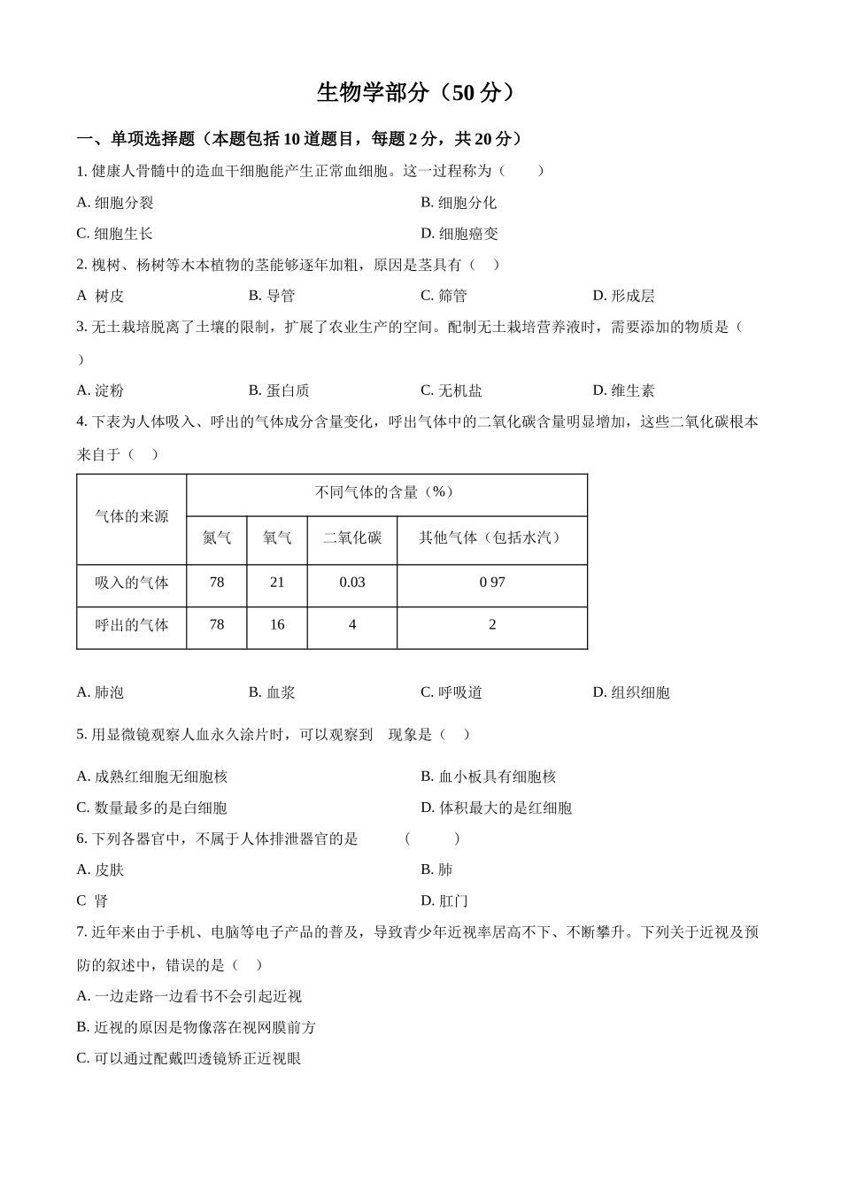 2024年甘肃省天水市中考生物真题（原卷版）(1)_第1页