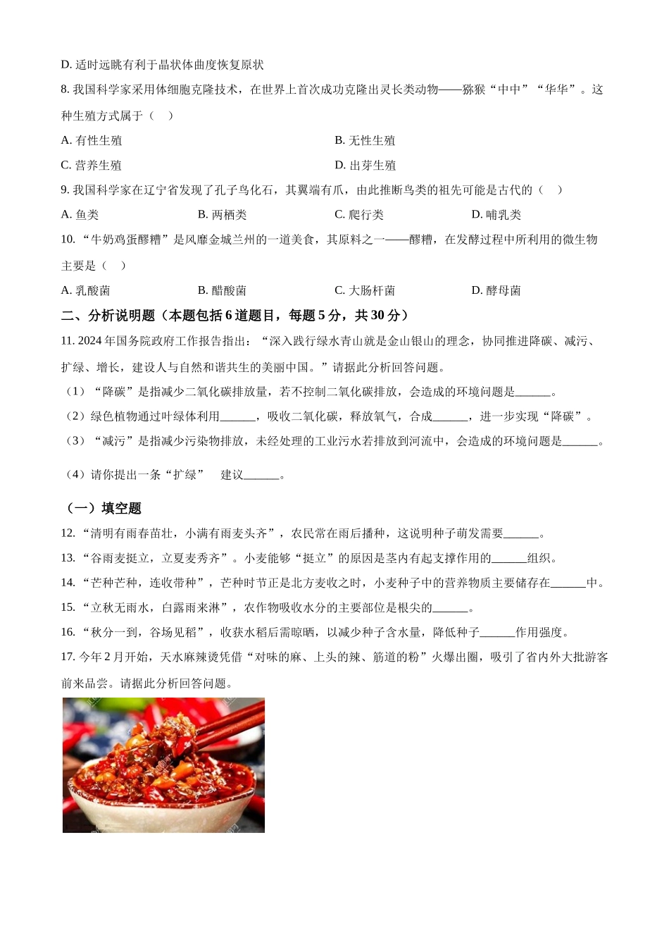 2024年甘肃省天水市中考生物真题（原卷版）(1)_第2页