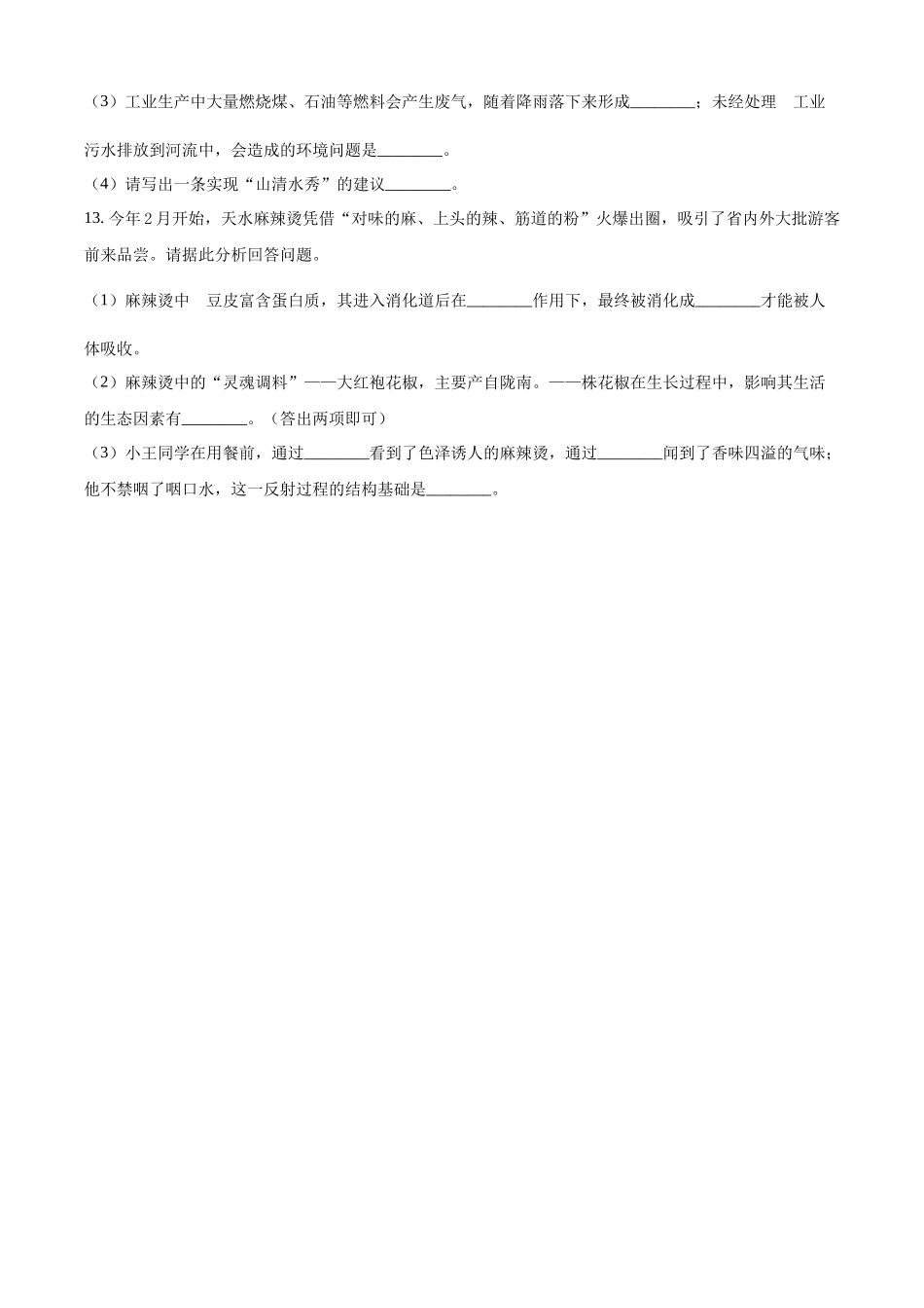 2024年甘肃省白银市中考生物真题（原卷版）_第2页