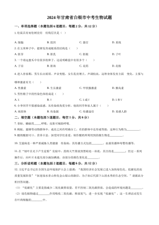 2024年甘肃省白银市中考生物真题（原卷版）