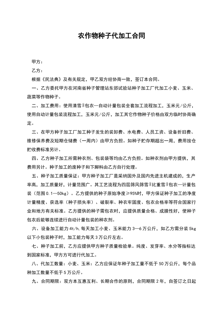 农作物种子代加工合同_第1页