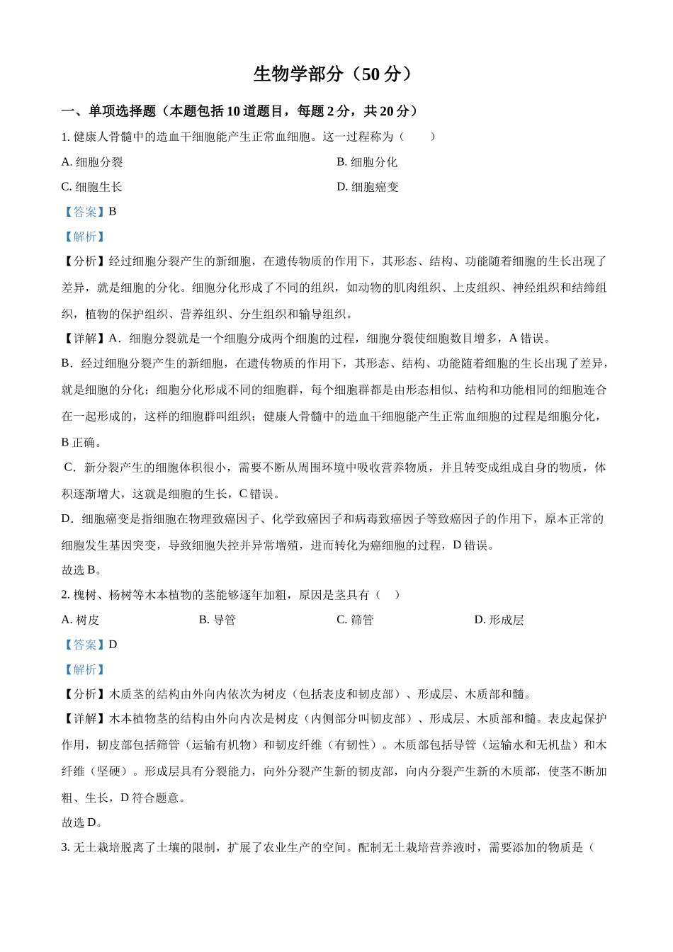 2024年甘肃省天水市中考生物真题（解析版）_第1页