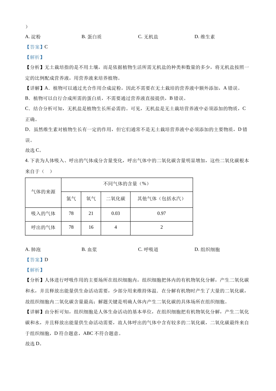 2024年甘肃省天水市中考生物真题（解析版）_第2页
